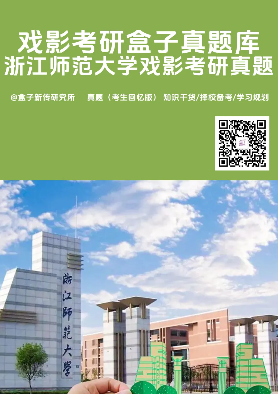 浙江师范大学戏影考研真题 |2021-2026年6年汇总|12套真题 第1张