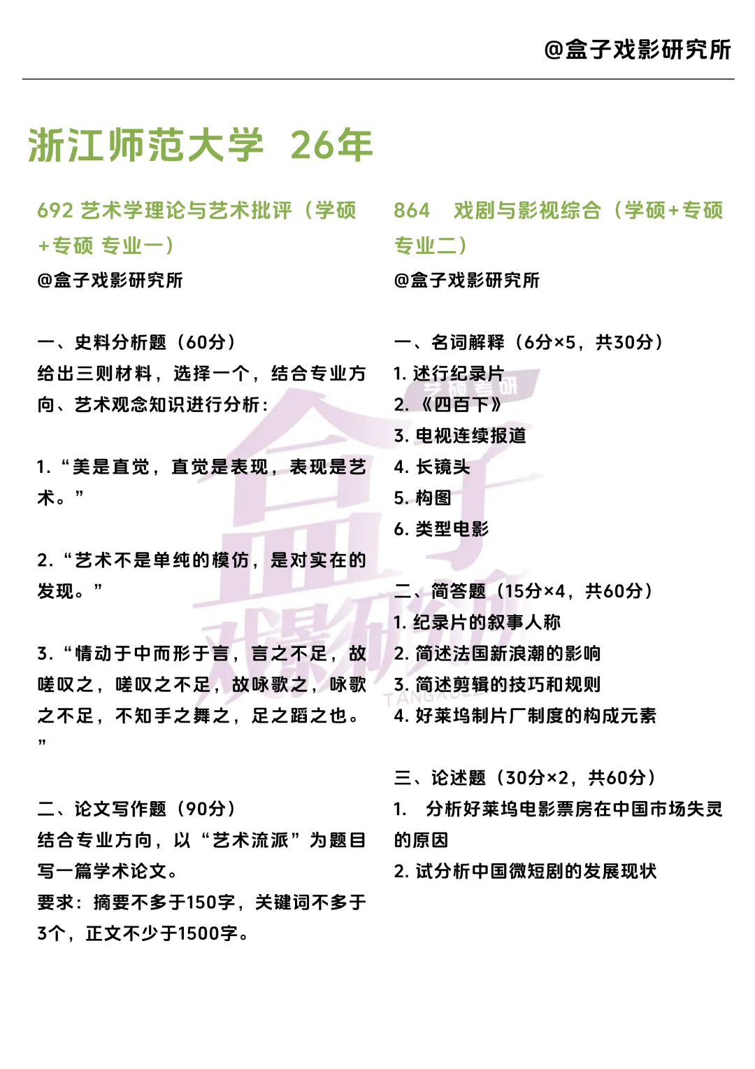 浙江师范大学戏影考研真题 |2021-2026年6年汇总|12套真题 第2张