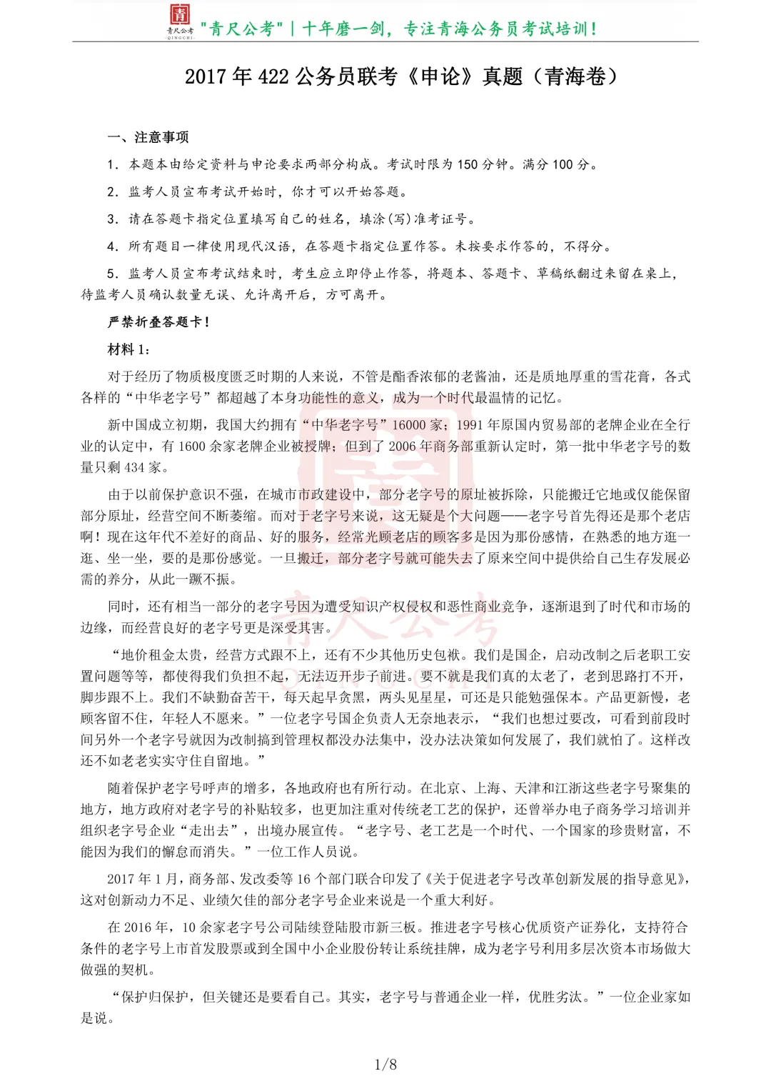 真题分享-221|2016年422公务员联考《申论》真题(青海卷) 第2张