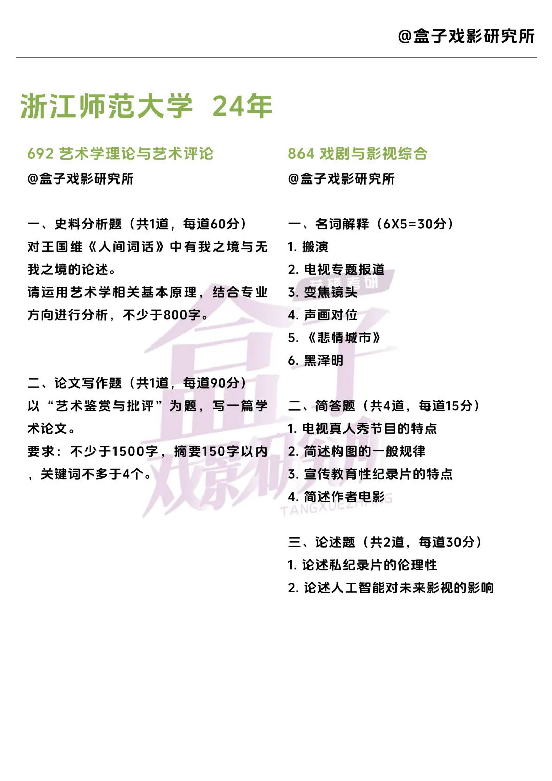 浙江师范大学戏影考研真题 |2021-2026年6年汇总|12套真题 第4张