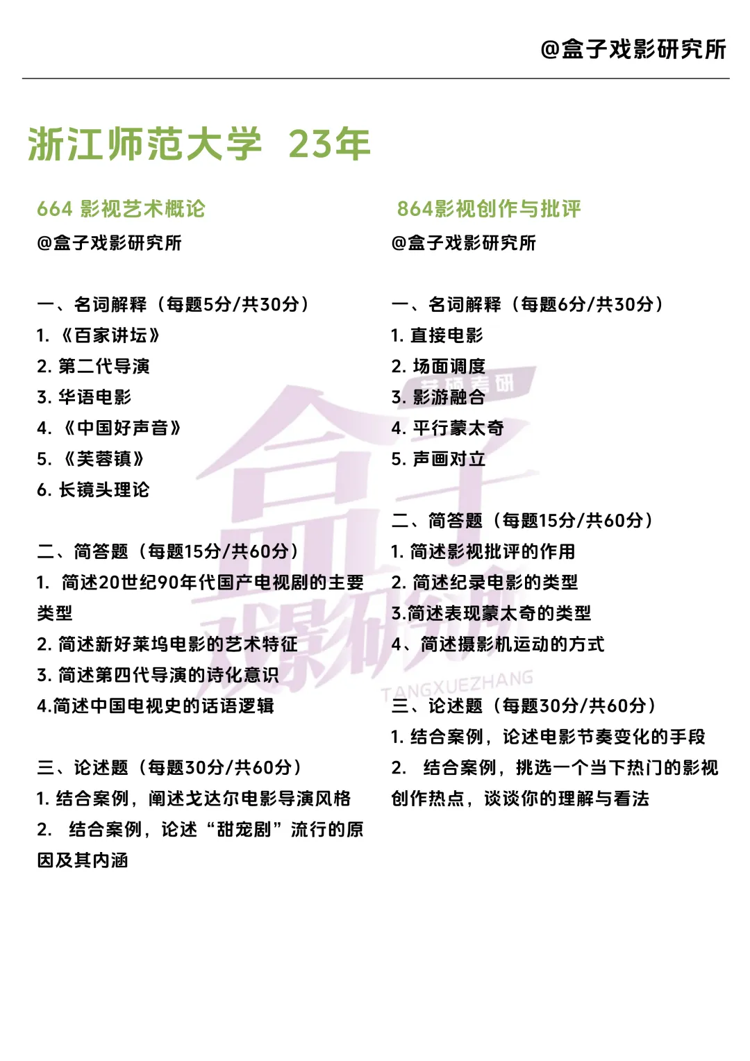 浙江师范大学戏影考研真题 |2021-2026年6年汇总|12套真题 第5张