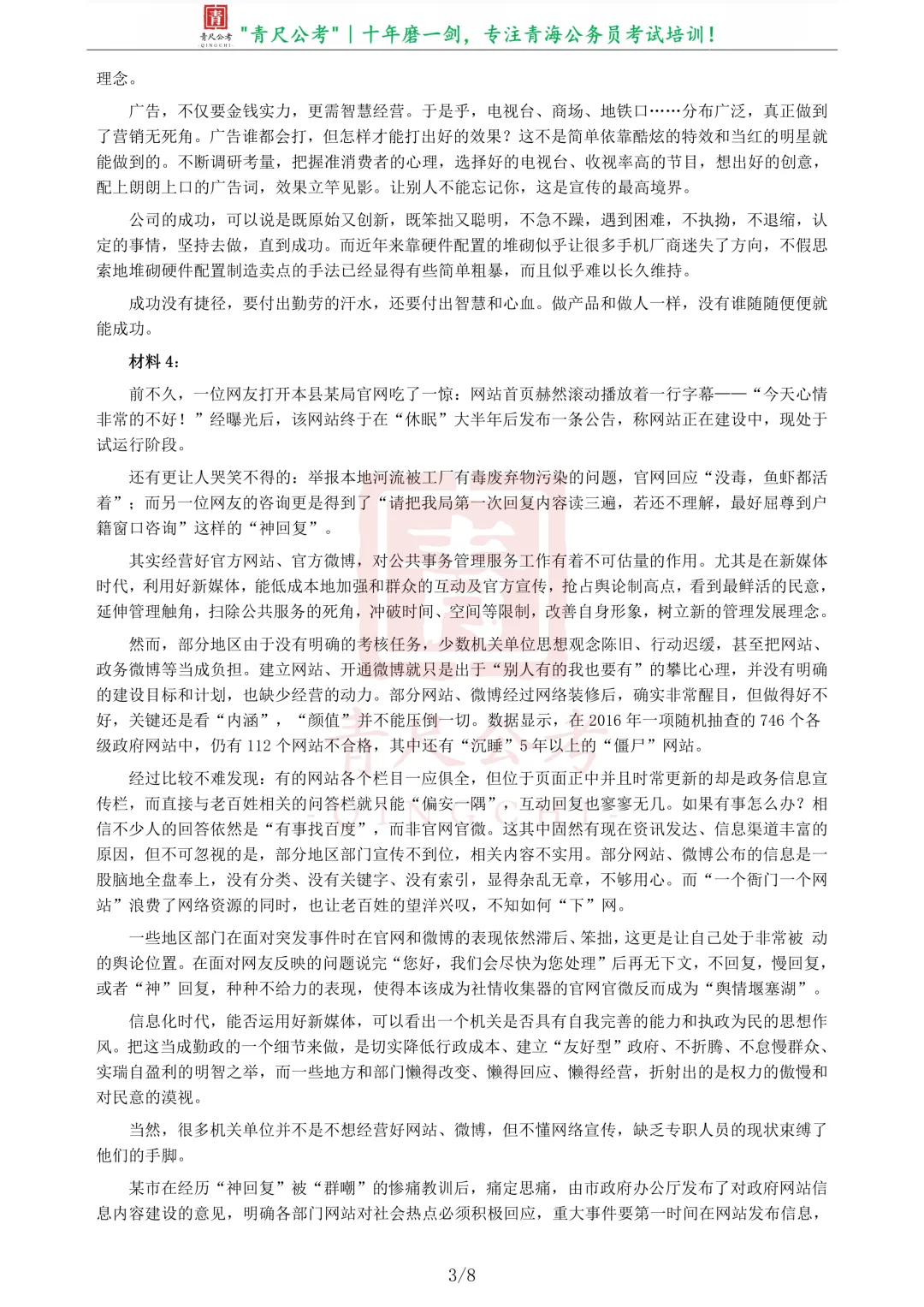 真题分享-221|2016年422公务员联考《申论》真题(青海卷) 第4张