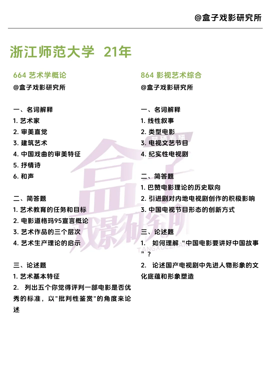 浙江师范大学戏影考研真题 |2021-2026年6年汇总|12套真题 第7张