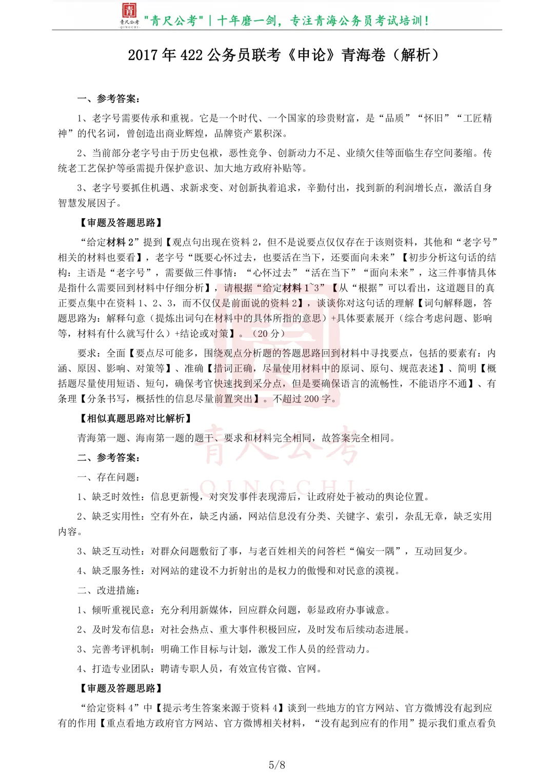 真题分享-221|2016年422公务员联考《申论》真题(青海卷) 第6张