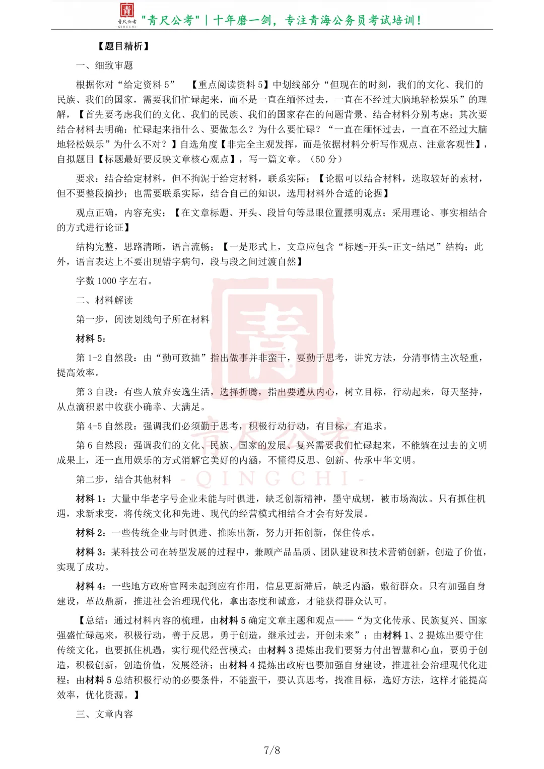 真题分享-221|2016年422公务员联考《申论》真题(青海卷) 第8张