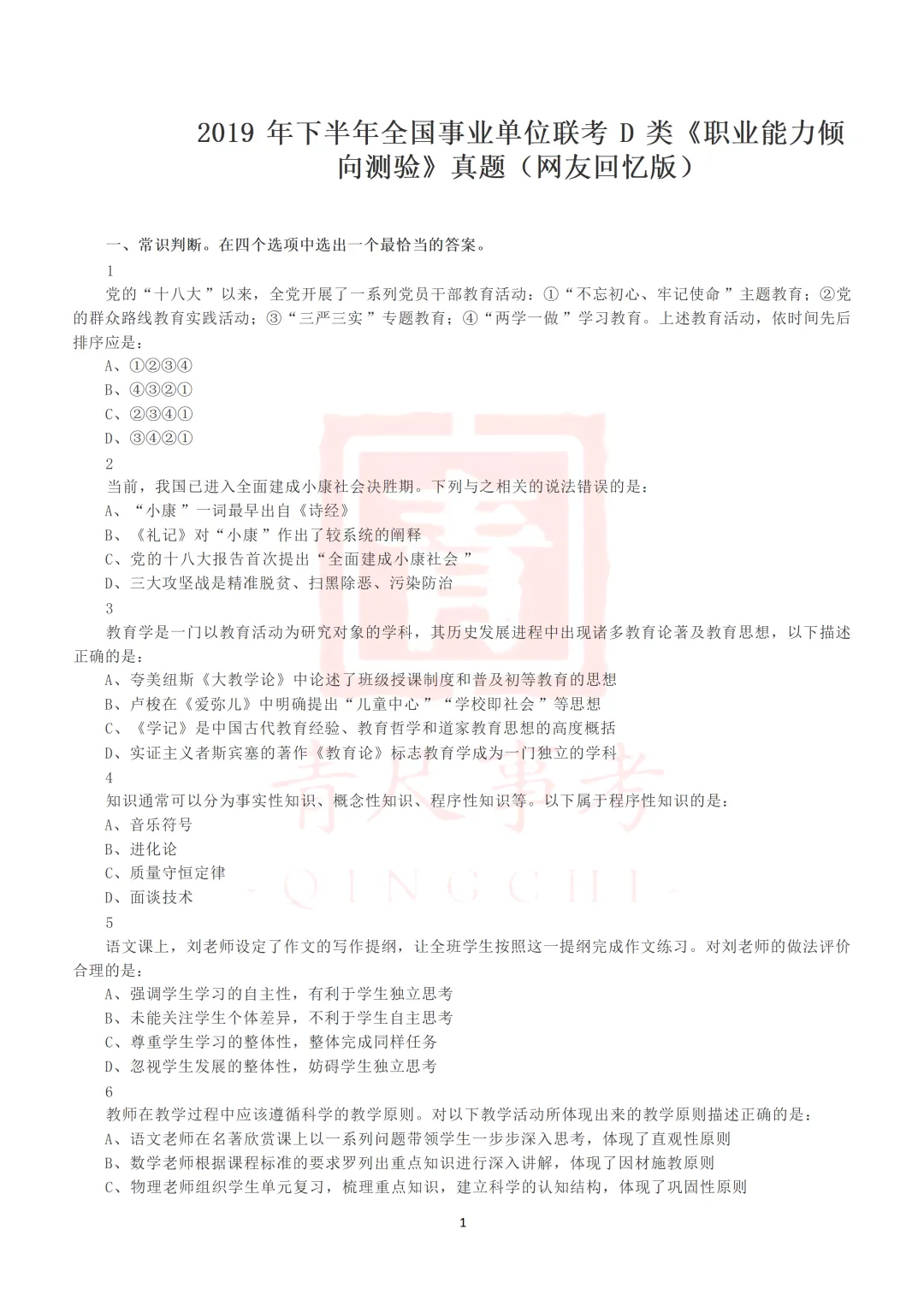 真题分享-014丨2019年下半年全国事业单位联考D类《职测》真题 第2张