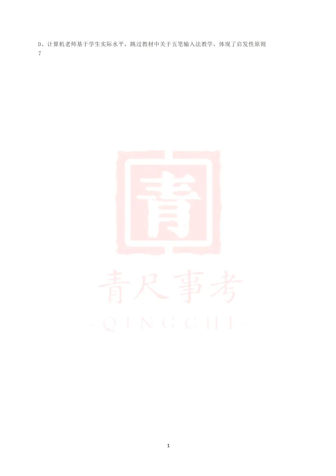 真题分享-014丨2019年下半年全国事业单位联考D类《职测》真题 第3张