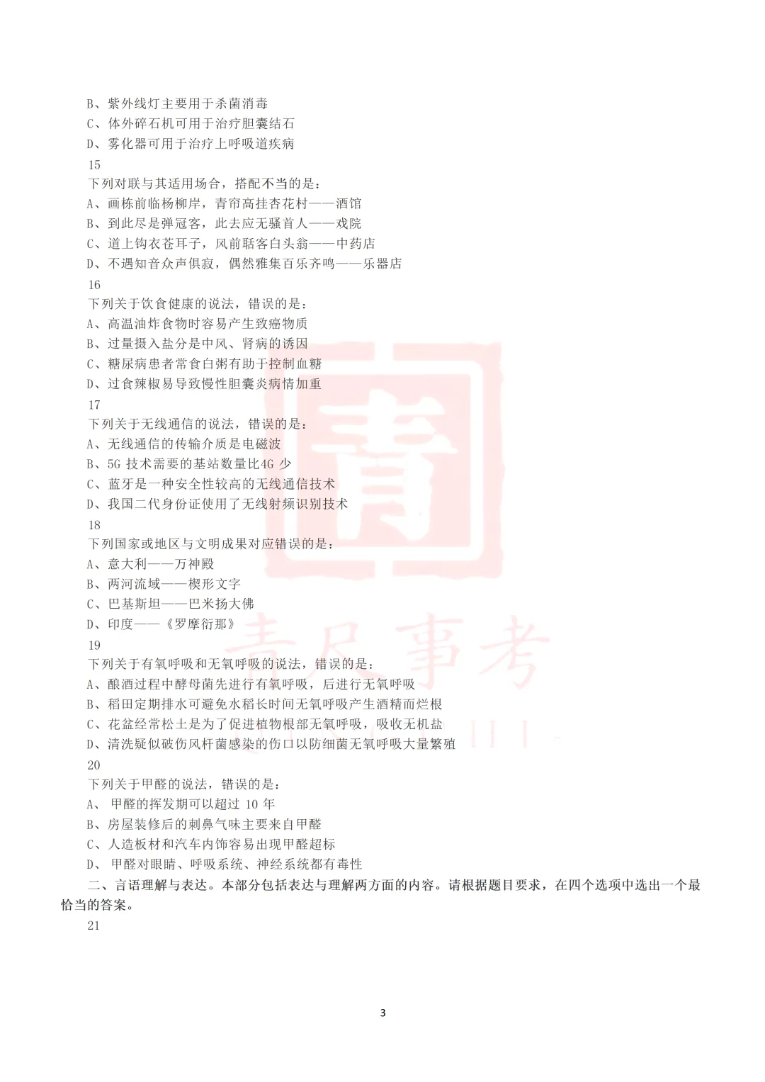 真题分享-014丨2019年下半年全国事业单位联考D类《职测》真题 第5张