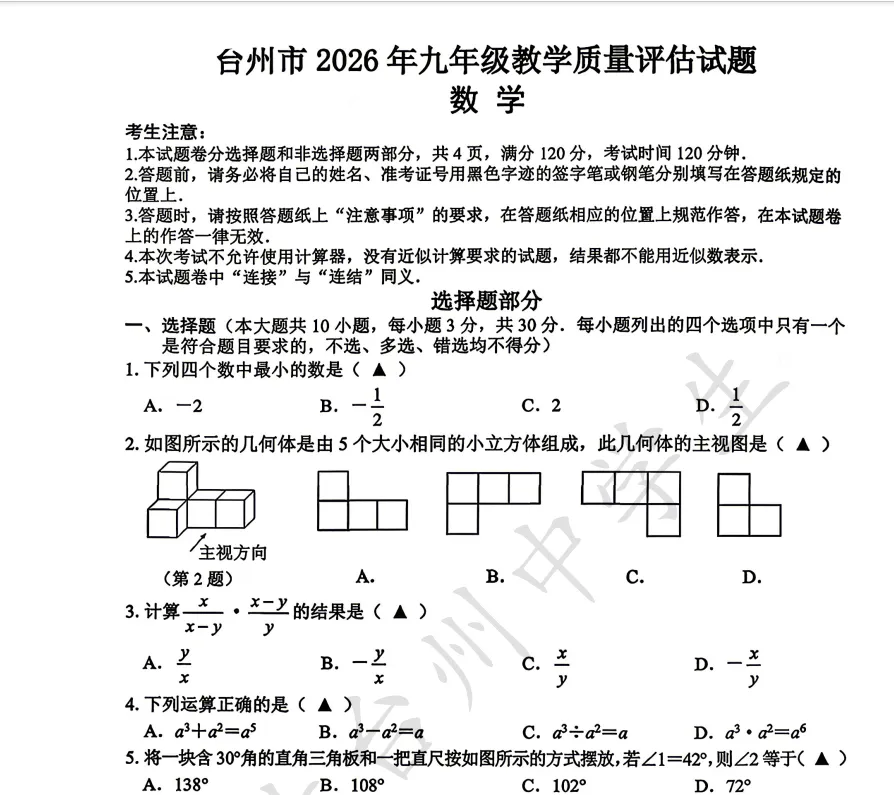 【台州一模】2026.04台州市中考一模卷(含试卷分析) 第3张