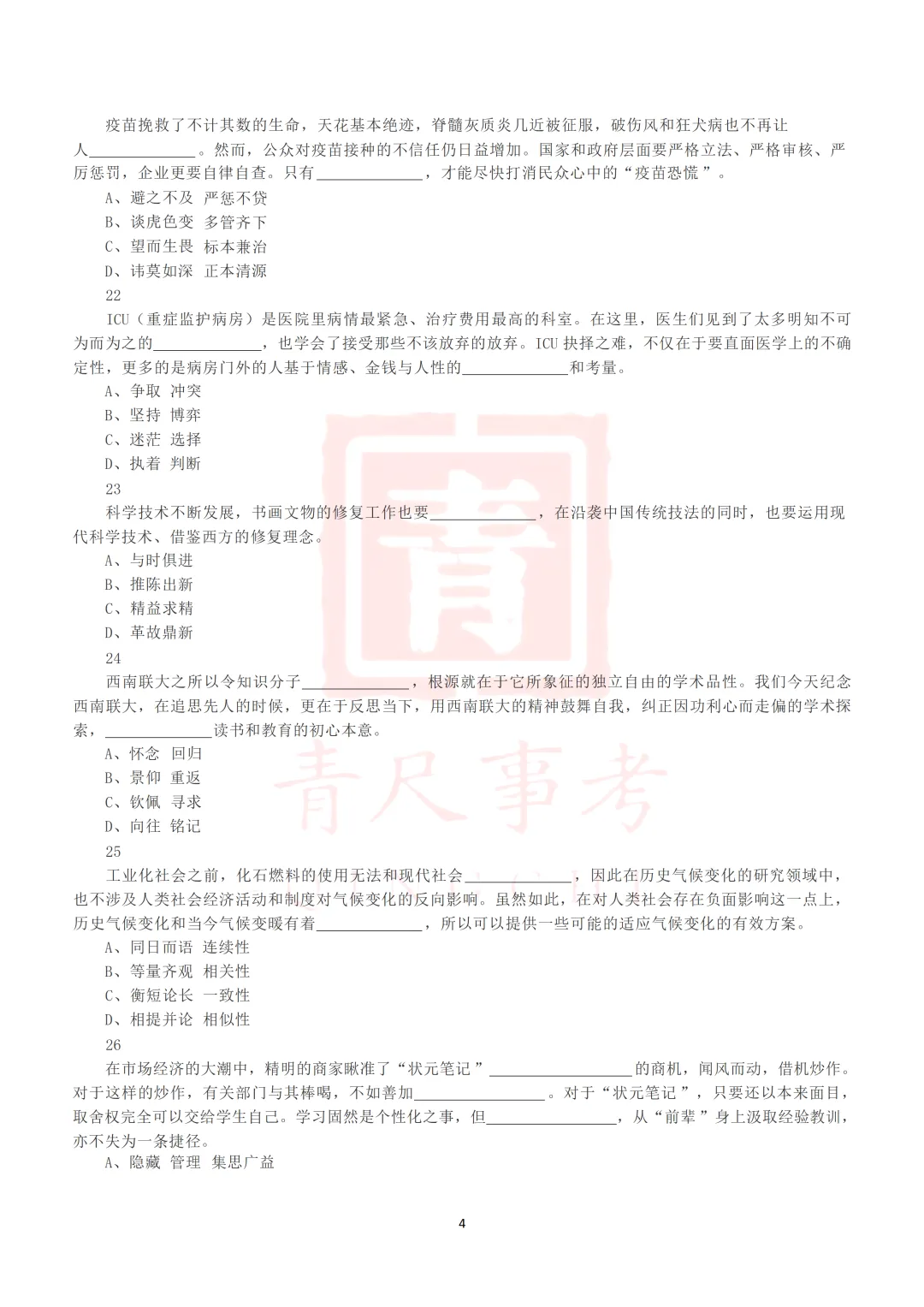 真题分享-014丨2019年下半年全国事业单位联考D类《职测》真题 第6张