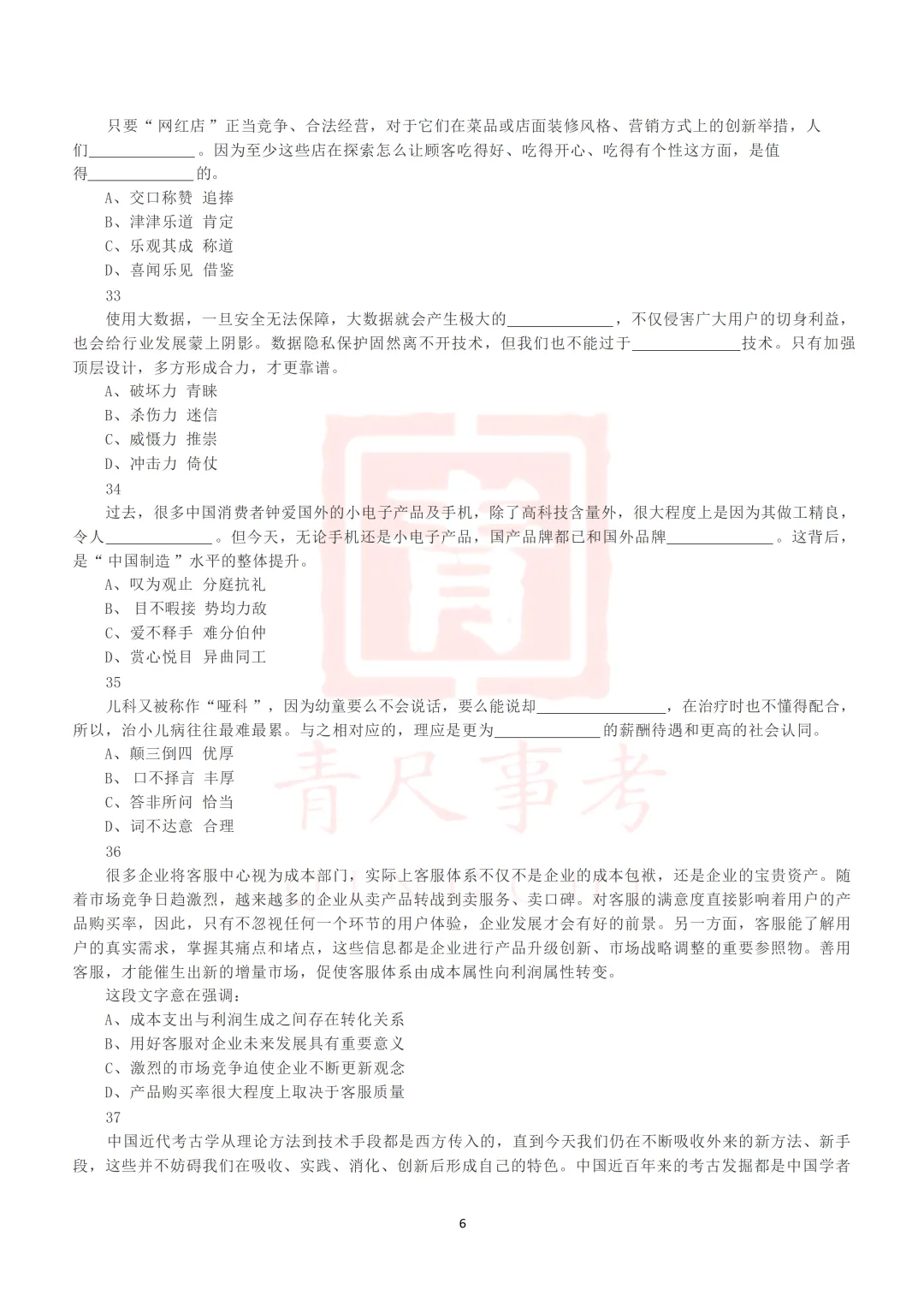 真题分享-014丨2019年下半年全国事业单位联考D类《职测》真题 第8张