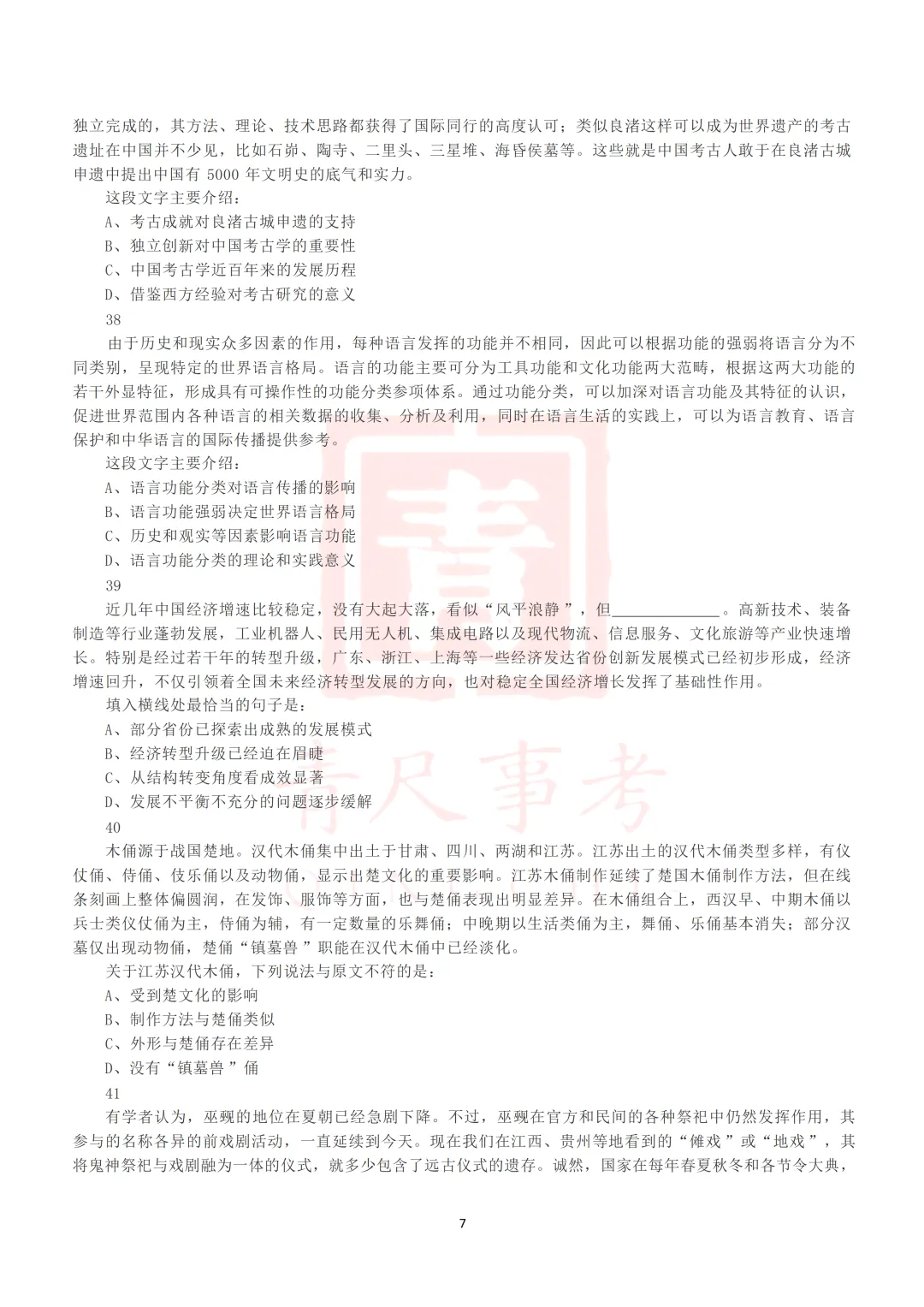 真题分享-014丨2019年下半年全国事业单位联考D类《职测》真题 第9张