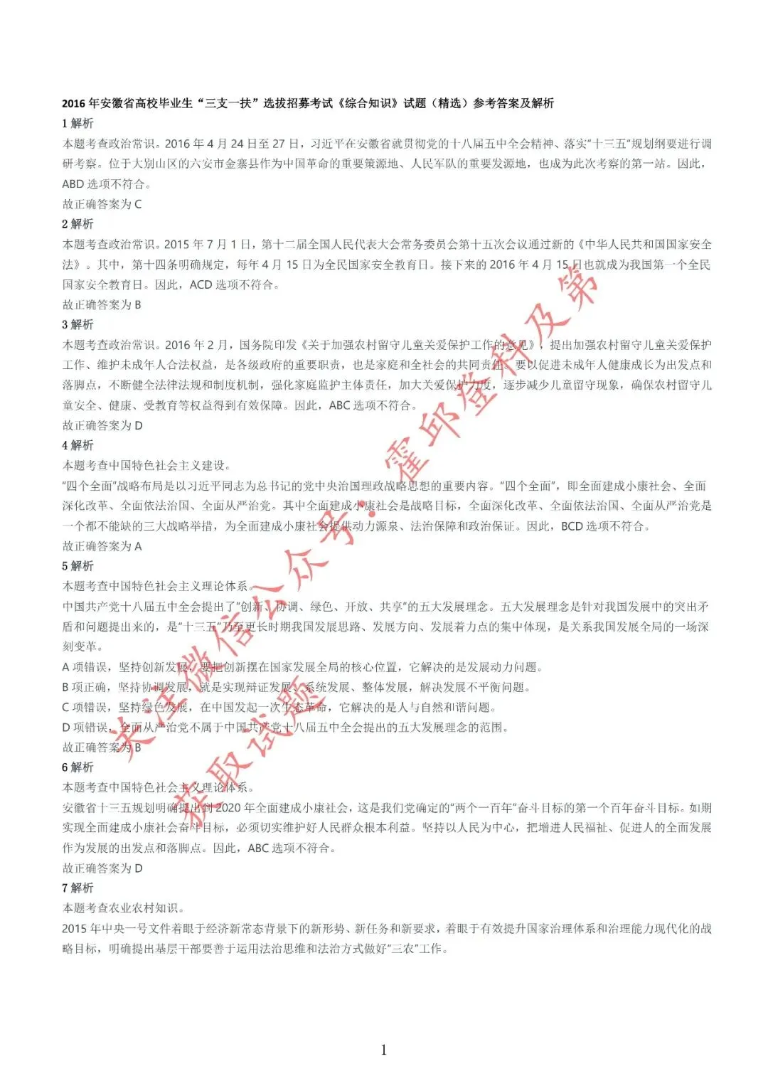 历年真题:2016年安徽三支一扶《综合知识》真题参考答案及解析 第2张