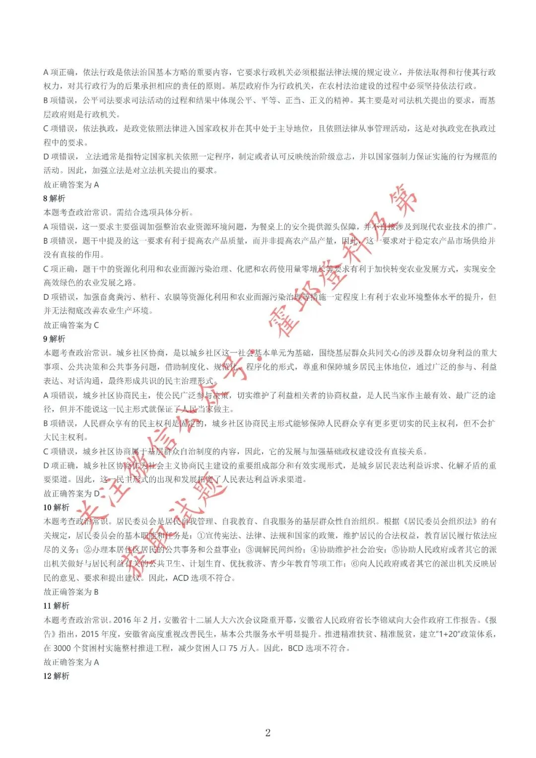 历年真题:2016年安徽三支一扶《综合知识》真题参考答案及解析 第3张