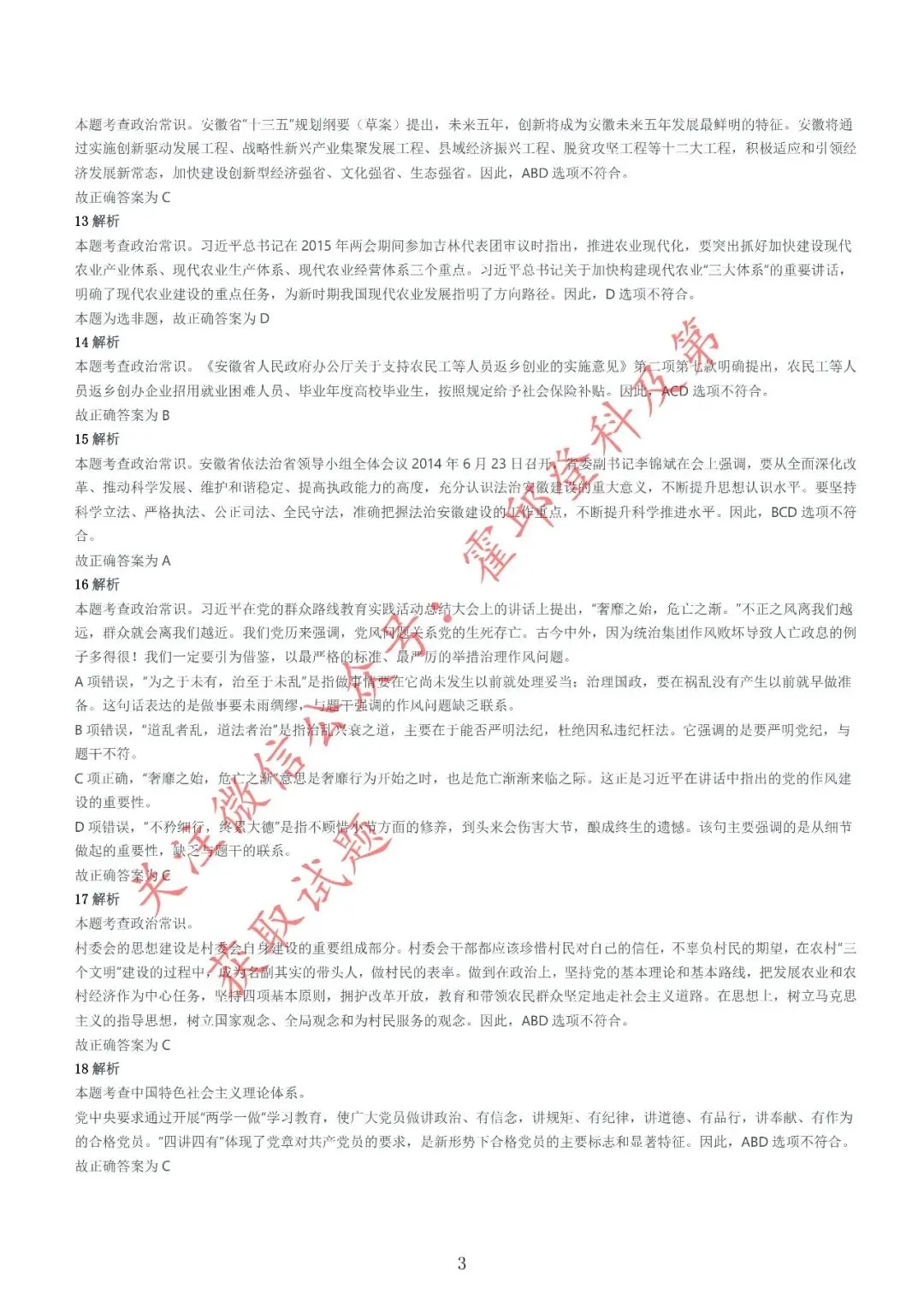 历年真题:2016年安徽三支一扶《综合知识》真题参考答案及解析 第4张