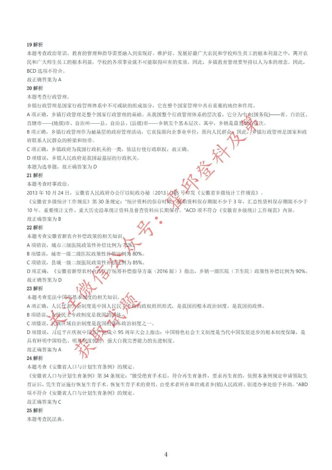 历年真题:2016年安徽三支一扶《综合知识》真题参考答案及解析 第5张