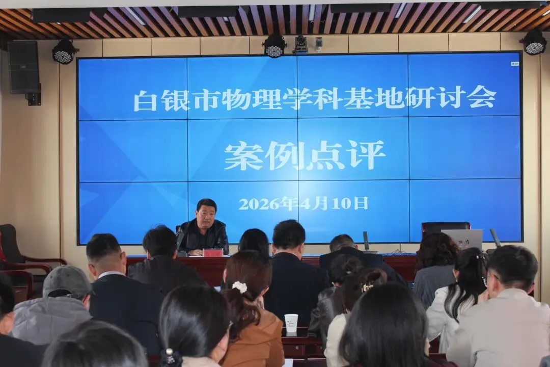 【“三抓三促”行动进行时】研思共进备中考 凝心聚力提素养——白银市物理学科基地暨景泰三中2026年备考研讨会成功举办 第9张