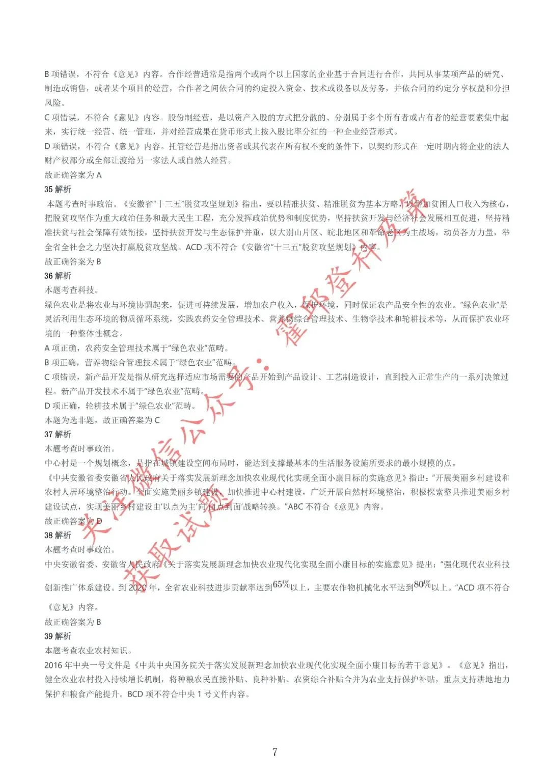 历年真题:2016年安徽三支一扶《综合知识》真题参考答案及解析 第8张