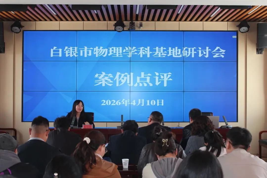 【“三抓三促”行动进行时】研思共进备中考 凝心聚力提素养——白银市物理学科基地暨景泰三中2026年备考研讨会成功举办 第10张