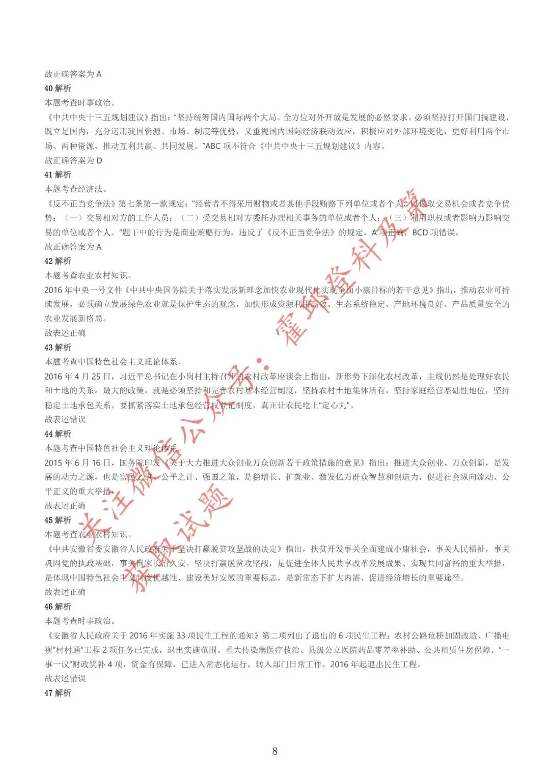 历年真题:2016年安徽三支一扶《综合知识》真题参考答案及解析 第9张