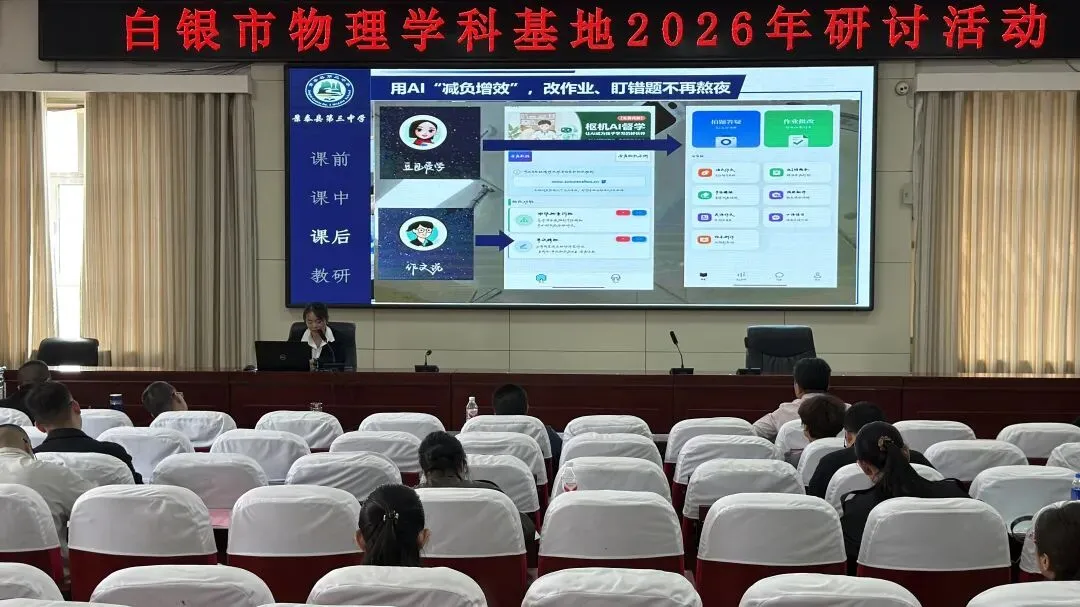 【“三抓三促”行动进行时】研思共进备中考 凝心聚力提素养——白银市物理学科基地暨景泰三中2026年备考研讨会成功举办 第24张