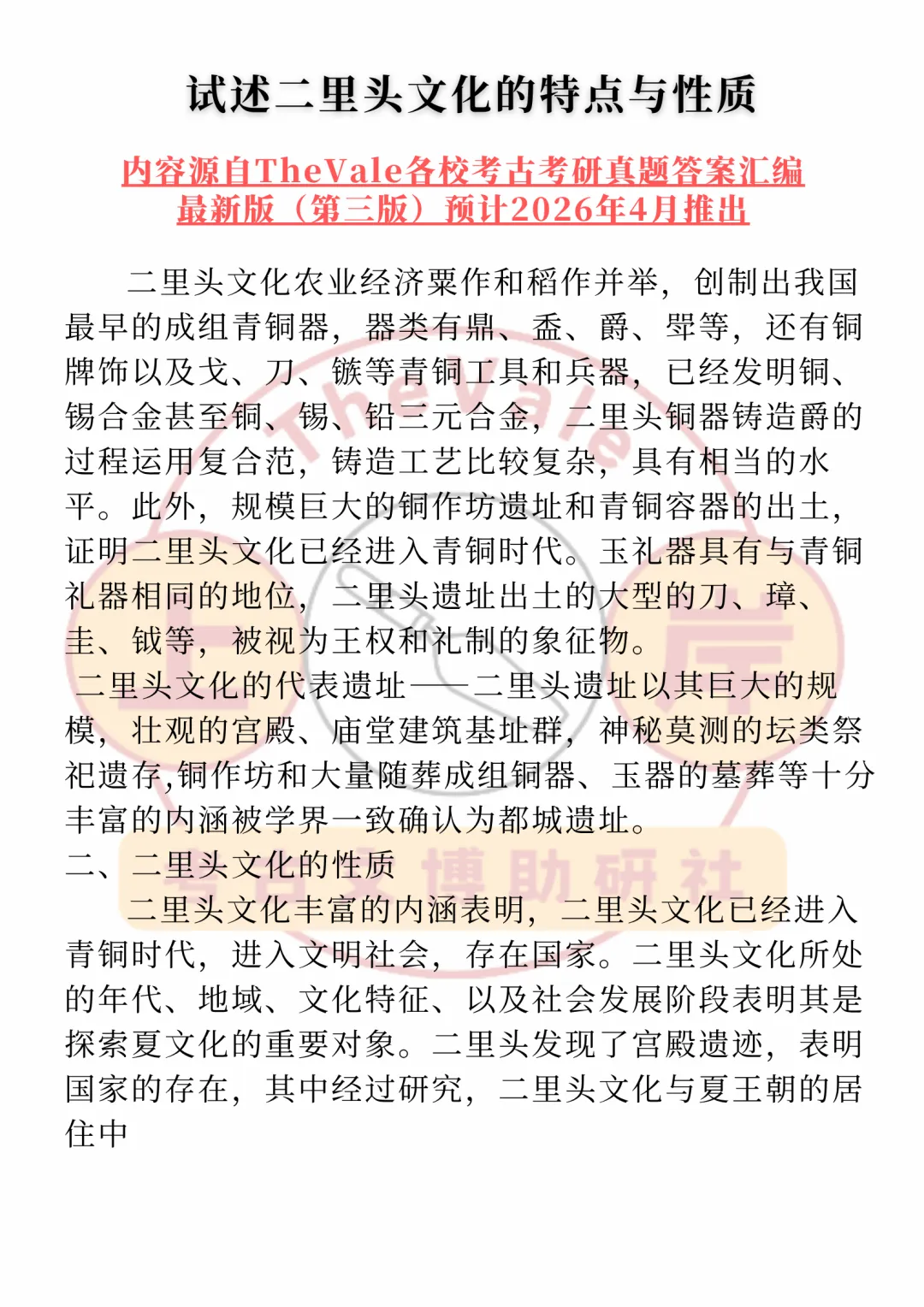 【真题答案】试述二里头文化的性质与特点 第2张