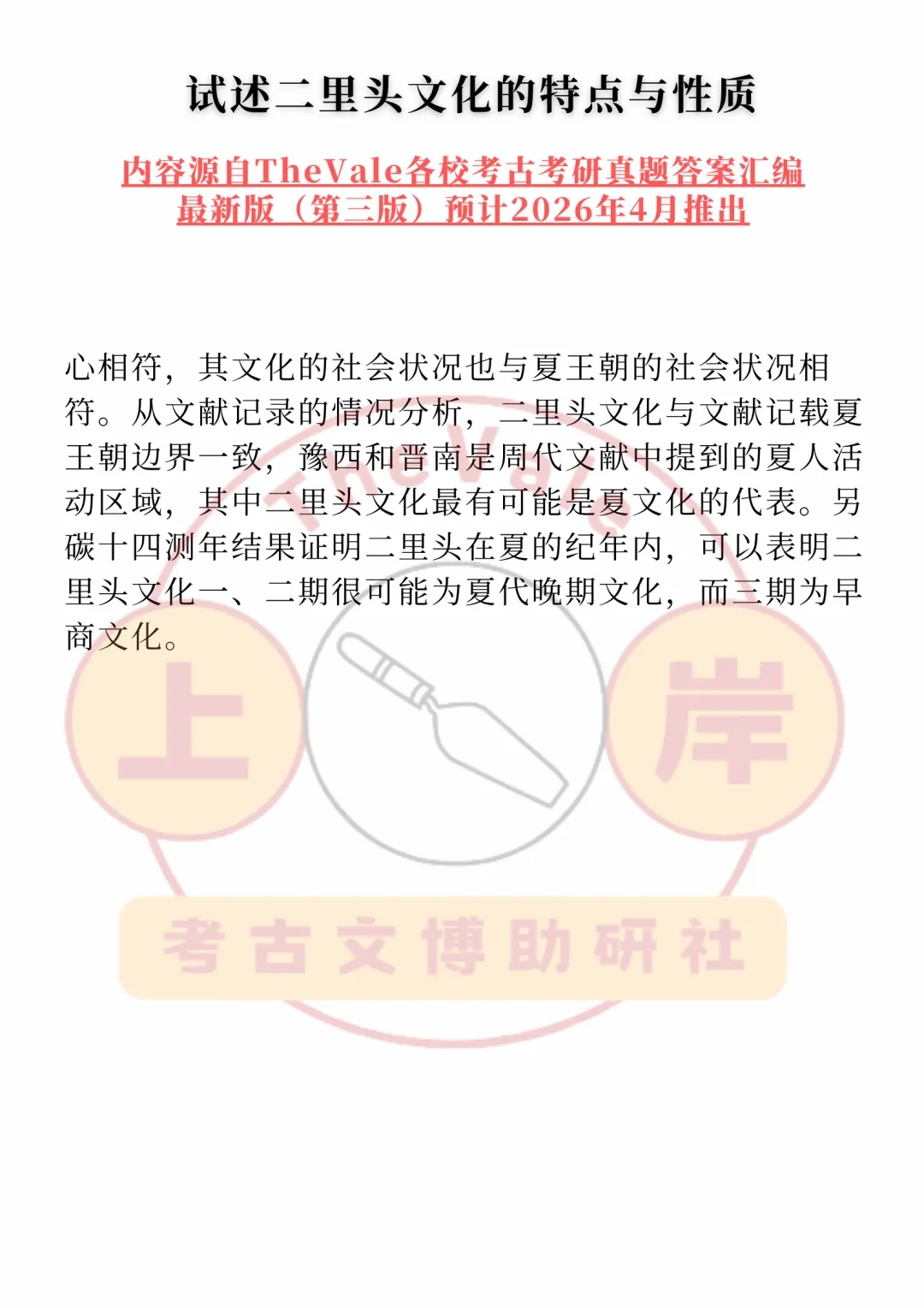 【真题答案】试述二里头文化的性质与特点 第3张