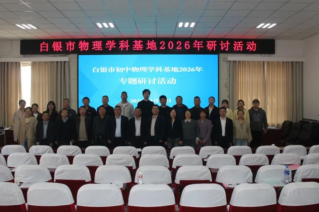 【“三抓三促”行动进行时】研思共进备中考 凝心聚力提素养——白银市物理学科基地暨景泰三中2026年备考研讨会成功举办 第25张