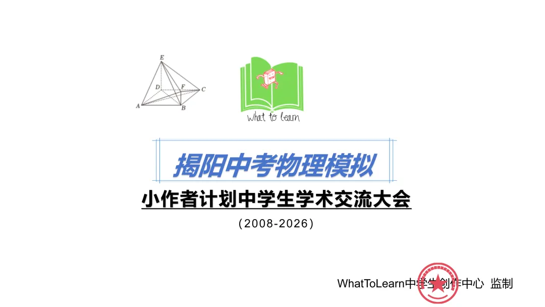 揭阳市各县区中考物理真题一模、二模、三模试题及答案 第3张