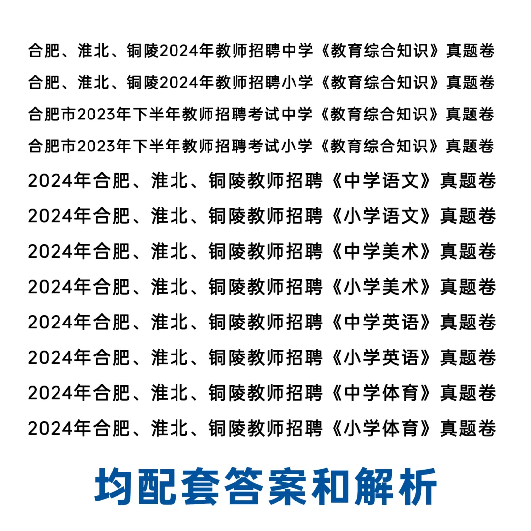 合肥单招学科真题!合肥2026年中小学教师招聘专用 《合肥单招23-24年》全套及答案详解! 第4张