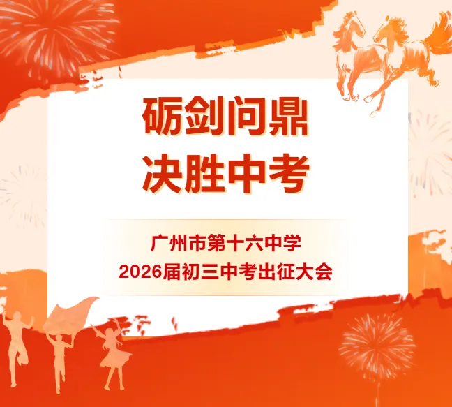 砺剑问鼎,决胜中考︱广州市第十六中学2026届初三中考出征大会 第2张