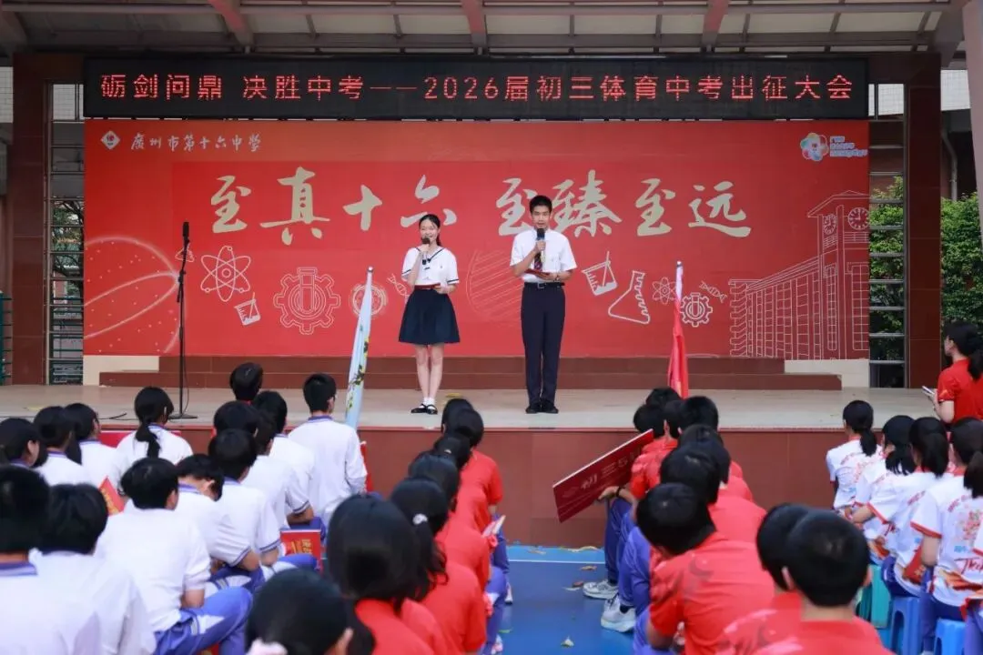 砺剑问鼎,决胜中考︱广州市第十六中学2026届初三中考出征大会 第3张