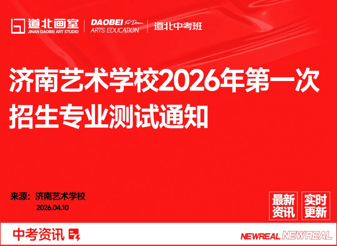 中考资讯 | 济南艺术学校2026年第一次招生专业测试通知 第1张