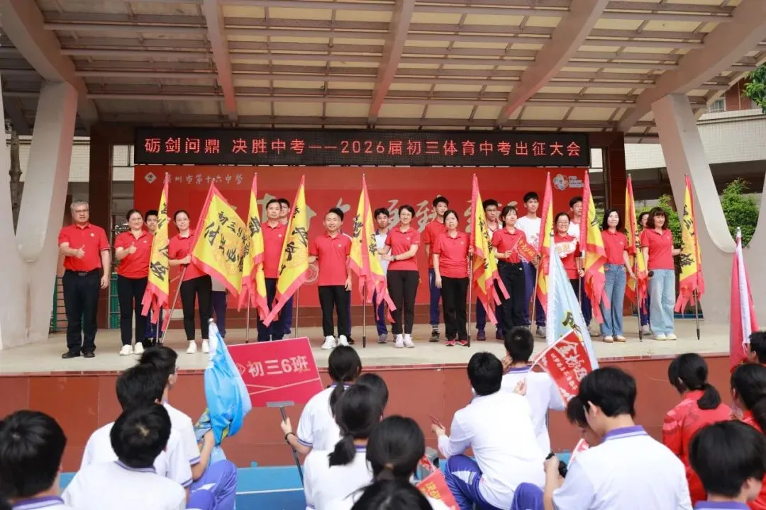砺剑问鼎,决胜中考︱广州市第十六中学2026届初三中考出征大会 第15张