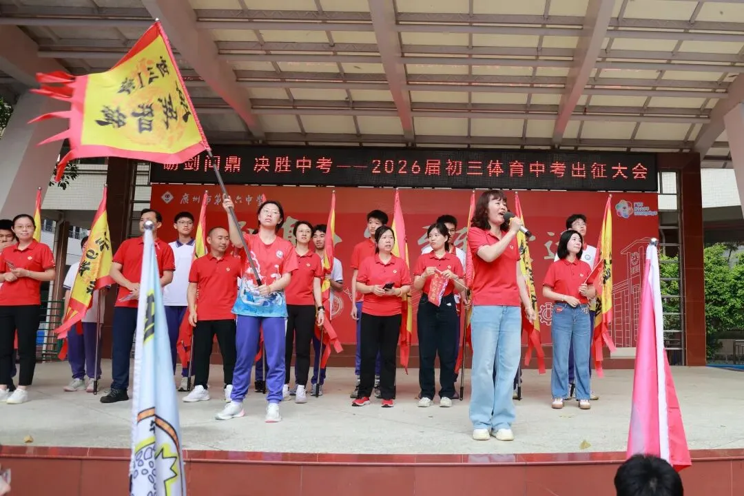 砺剑问鼎,决胜中考︱广州市第十六中学2026届初三中考出征大会 第16张