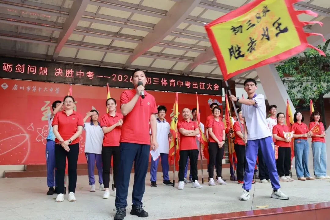 砺剑问鼎,决胜中考︱广州市第十六中学2026届初三中考出征大会 第19张