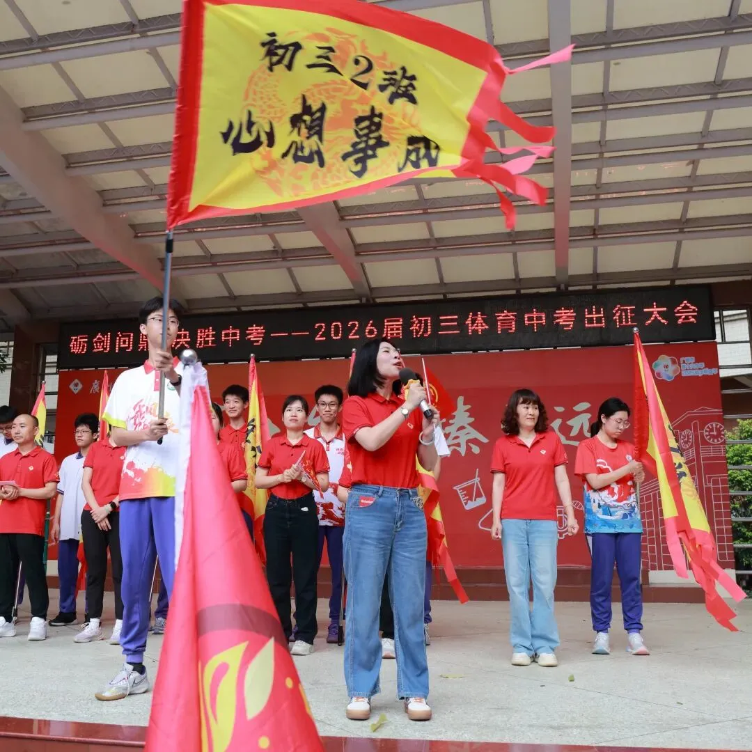 砺剑问鼎,决胜中考︱广州市第十六中学2026届初三中考出征大会 第20张