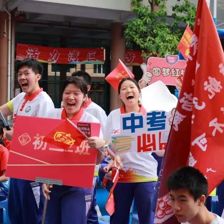 砺剑问鼎,决胜中考︱广州市第十六中学2026届初三中考出征大会 第21张