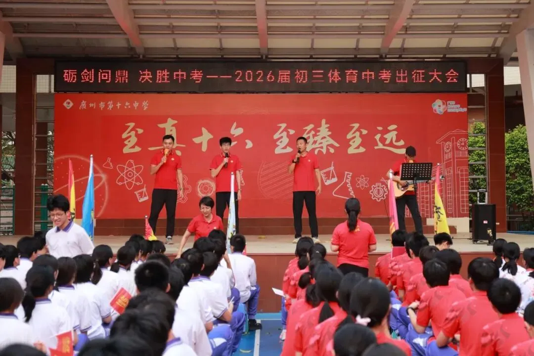 砺剑问鼎,决胜中考︱广州市第十六中学2026届初三中考出征大会 第31张