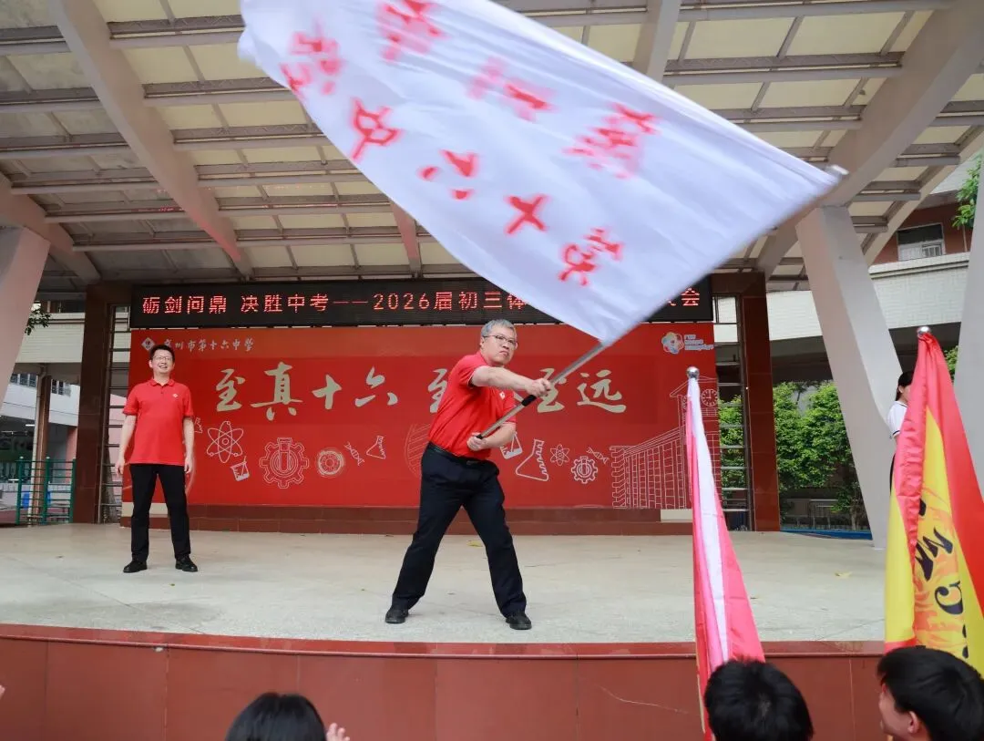 砺剑问鼎,决胜中考︱广州市第十六中学2026届初三中考出征大会 第40张