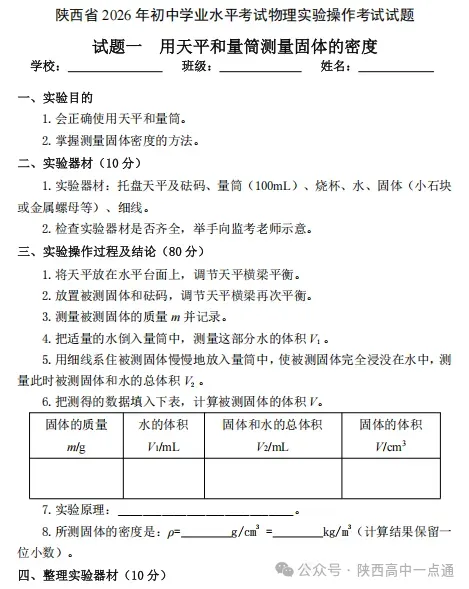 【中考实验考试】2026年陕西中考理化生实验考试试题、评分细则及答案 第1张