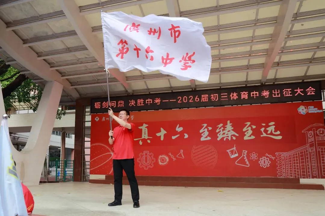砺剑问鼎,决胜中考︱广州市第十六中学2026届初三中考出征大会 第42张