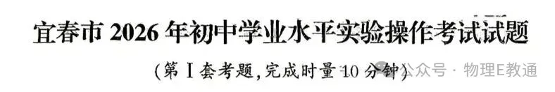 【物理实验】2026年宜春市中考物理实验操作考试试题发布 第1张