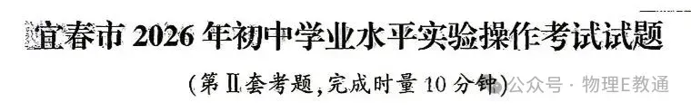 【物理实验】2026年宜春市中考物理实验操作考试试题发布 第5张