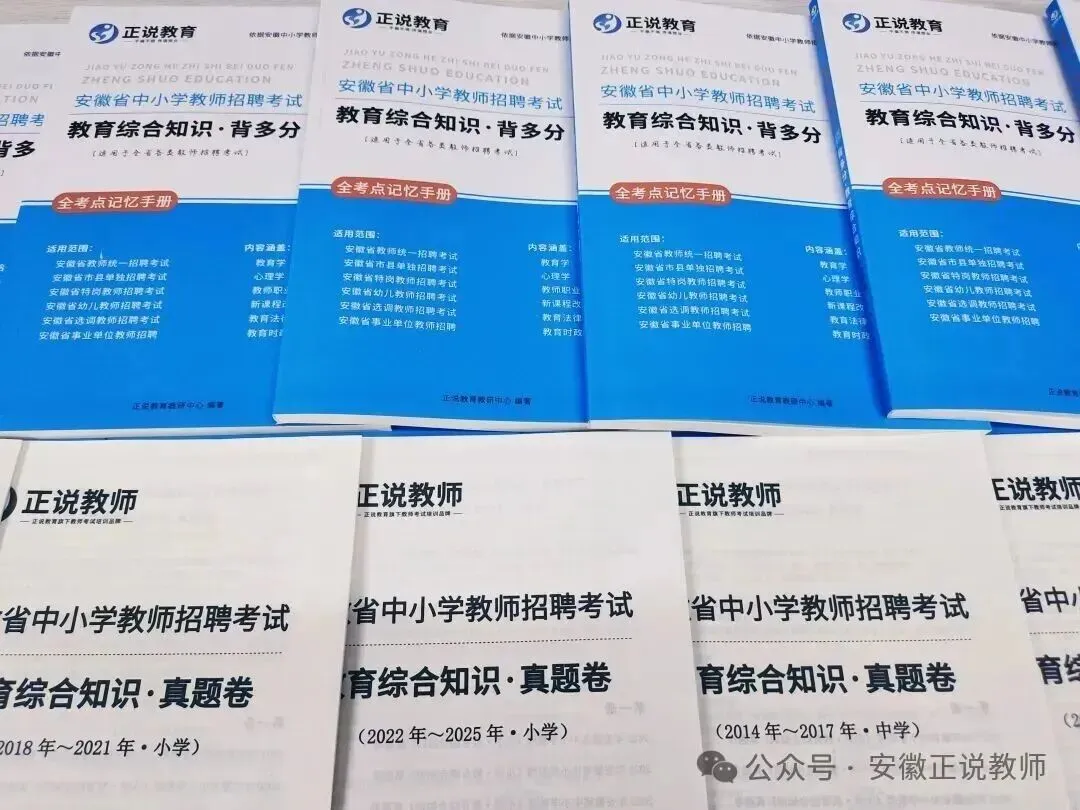 合肥单招学科真题!合肥2026年中小学教师招聘专用 《合肥单招23-24年》全套及答案详解! 第9张