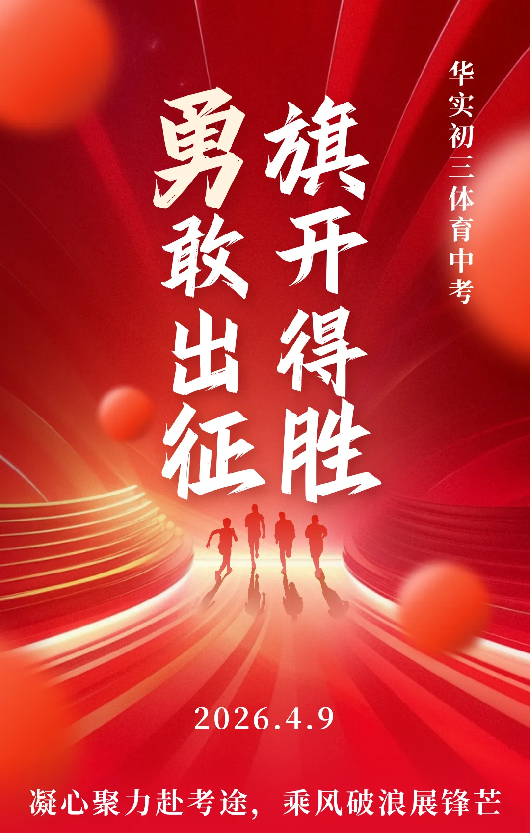 【华实·体育中考】凝心聚力赴考途,乘风破浪展锋芒 第2张 【华实·体育中考】凝心聚力赴考途,乘风破浪展锋芒 第2张