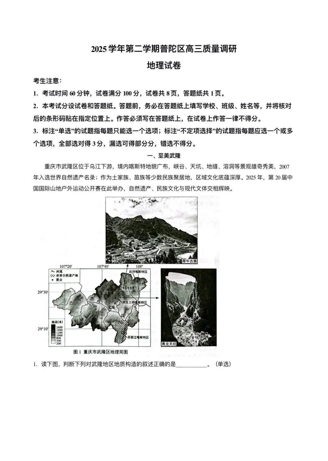 上海市普陀区2026届高三地理二模试卷及答案 第1张
