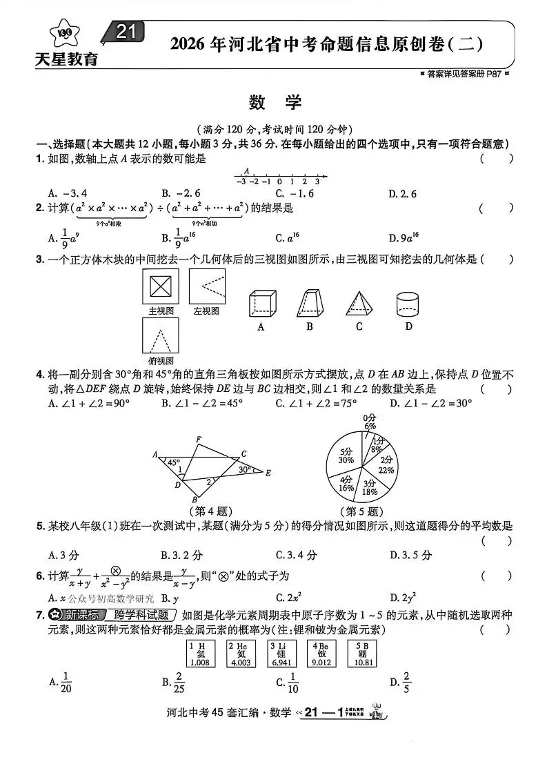 中考模拟|2026年河北省中考命题信息原创卷(二) 第1张