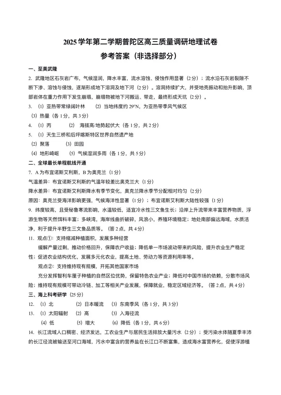 上海市普陀区2026届高三地理二模试卷及答案 第9张
