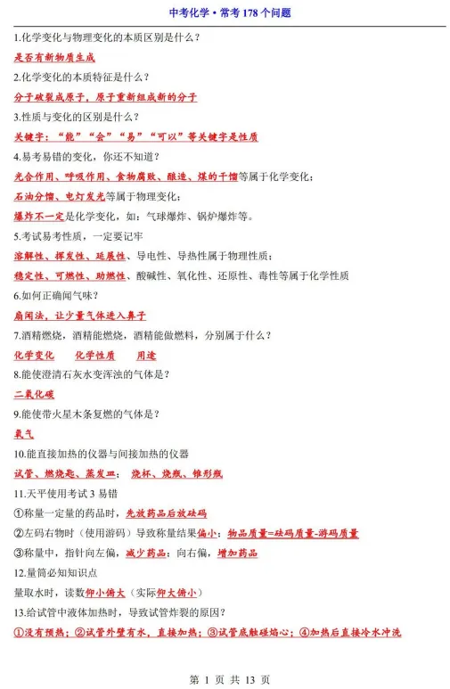 【中考满分速记】化学常考178个问题 第2张
